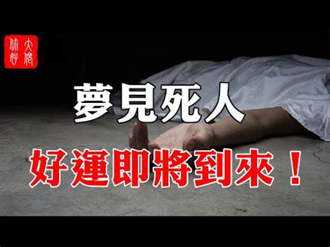 夢見死掉的人|夢見死亡